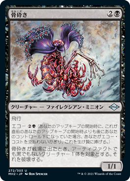 [272]【JP】【FOIL】骨砕き/Bone Shredder【MH2】[U][黒]