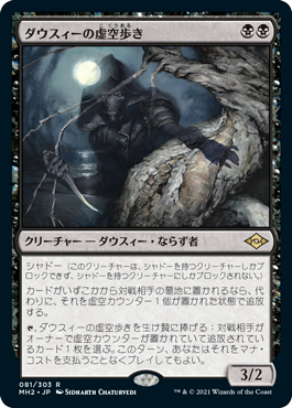[081]【JP】【FOIL】ダウスィーの虚空歩き/Dauthi Voidwalker【MH2】[R][黒]