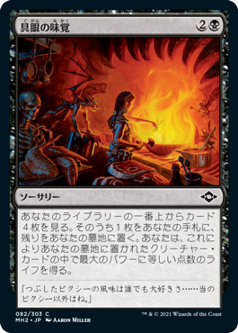 [082]【JP】【FOIL】具眼の味覚/Discerning Taste【MH2】[C][黒]