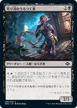 [086]【JP】【FOIL】光り刃のうろつく者/Gilt-Blade Prowler【MH2】[C][黒]