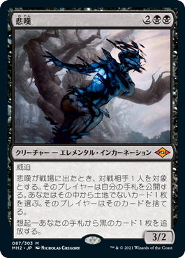 [087]【JP】【FOIL】悲嘆/Grief【MH2】[M][黒]