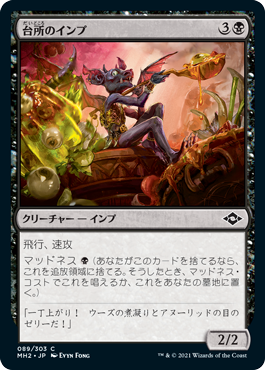 [089]【JP】【FOIL】台所のインプ/Kitchen Imp【MH2】[C][黒]