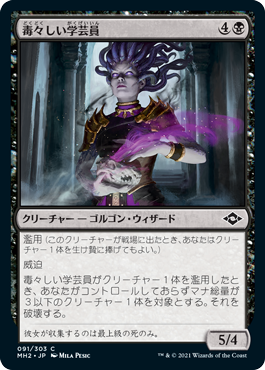 [091]【JP】【FOIL】毒々しい学芸員/Loathsome Curator【MH2】[C][黒]