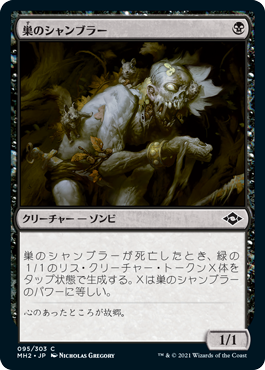[095]【JP】【FOIL】巣のシャンブラー/Nested Shambler【MH2】[C][黒]