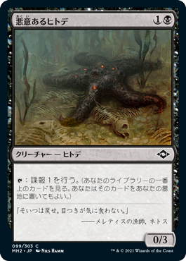 [099]【JP】【FOIL】悪意あるヒトデ/Sinister Starfish【MH2】[C][黒]