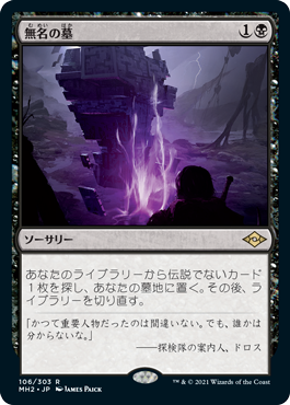 [106]【JP】【FOIL】無名の墓/Unmarked Grave【MH2】[R][黒]