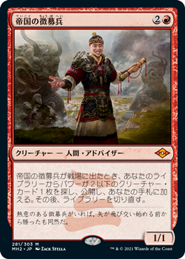 [281]【JP】【FOIL】帝国の徴募兵/Imperial Recruiter【MH2】[M][赤]