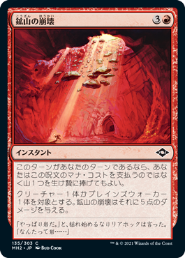 [135]【JP】【FOIL】鉱山の崩壊/Mine Collapse【MH2】[C][赤]