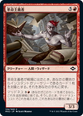 [139]【JP】【FOIL】革命主義者/Revolutionist【MH2】[C][赤]