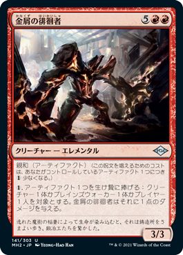 [141]【JP】【FOIL】金屑の徘徊者/Slag Strider【MH2】[U][赤]