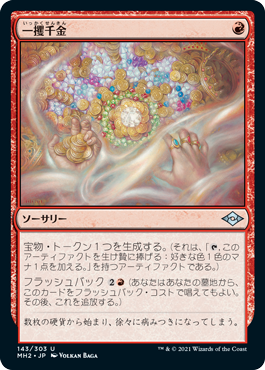 [143]【JP】【FOIL】一攫千金/Strike It Rich【MH2】[U][赤]