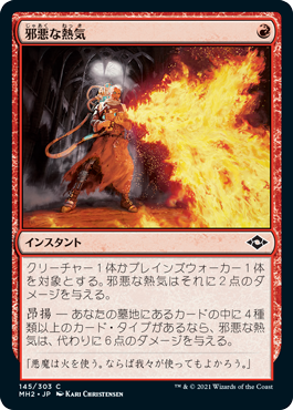 [145]【JP】【FOIL】邪悪な熱気/Unholy Heat【MH2】[C][赤]