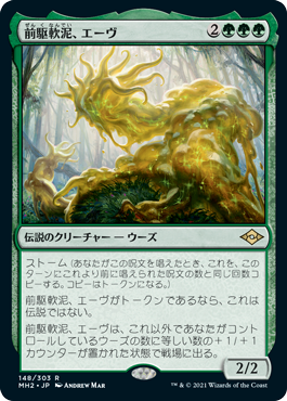 [148]【JP】【FOIL】前駆軟泥、エーヴ/Aeve, Progenitor Ooze【MH2】[R][緑]