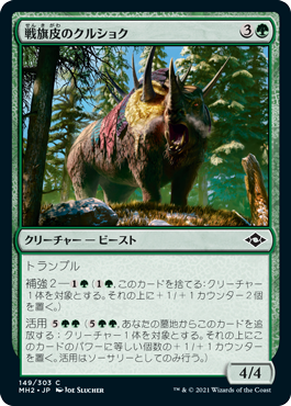 [149]【JP】【FOIL】戦旗皮のクルショク/Bannerhide Krushok【MH2】[C][緑]