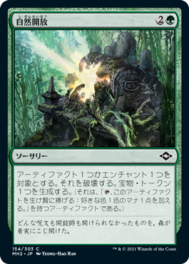 [154]【JP】【FOIL】自然開放/Crack Open【MH2】[C][緑]