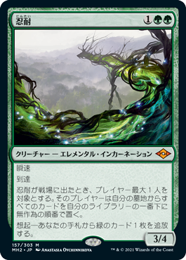 [157]【JP】【FOIL】忍耐/Endurance【MH2】[M][緑]