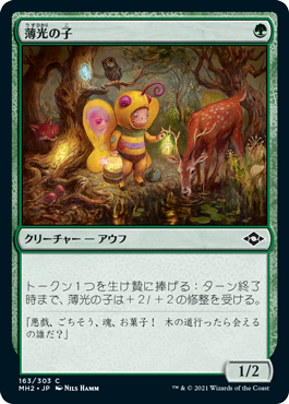 [163]【JP】【FOIL】薄光の子/Glimmer Bairn【MH2】[C][緑]