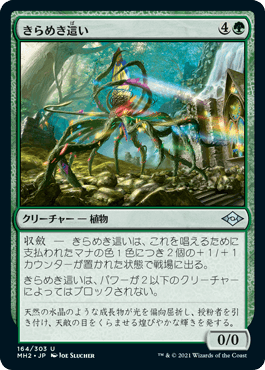 [164]【JP】【FOIL】きらめき這い/Glinting Creeper【MH2】[U][緑]