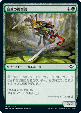[167]【JP】【FOIL】翡翠の復讐者/Jade Avenger【MH2】[C][緑]
