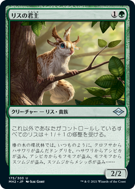 [175]【JP】【FOIL】リスの君主/Squirrel Sovereign【MH2】[U][緑]