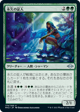[179]【JP】【FOIL】永久の証人/Timeless Witness【MH2】[U][緑]