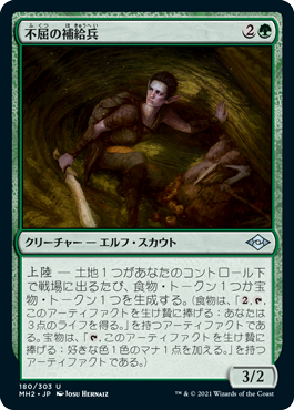 [180]【JP】【FOIL】不屈の補給兵/Tireless Provisioner【MH2】[U][緑]