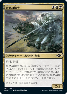 [187]【JP】【FOIL】息せぬ騎士/Breathless Knight【MH2】[C][多色]