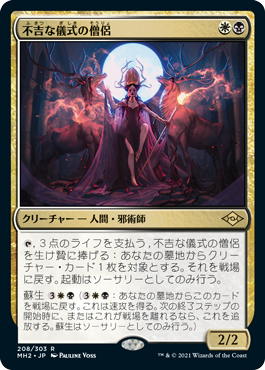 [208]【JP】【FOIL】不吉な儀式の僧侶/Priest of Fell Rites【MH2】[R][多色]