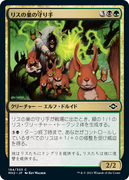 [194]【JP】【FOIL】リスの巣の守り手/Drey Keeper【MH2】[C][多色]