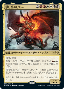 [207]【JP】【FOIL】移り気のピルー/Piru, the Volatile【MH2】[R][多色]