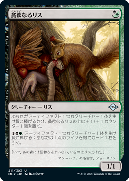 [211]【JP】【FOIL】貪欲なるリス/Ravenous Squirrel【MH2】[U][多色]