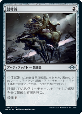 [221]【JP】【FOIL】殴打骨/Batterbone【MH2】[U][茶]