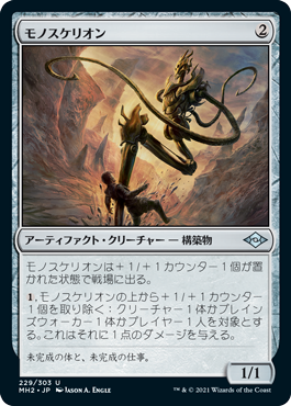 [229]【JP】【FOIL】モノスケリオン/Monoskelion【MH2】[U][茶]