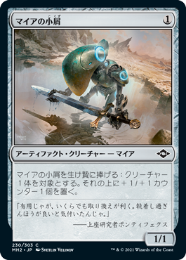 [230]【JP】【FOIL】マイアの小屑/Myr Scrapling【MH2】[C][茶]