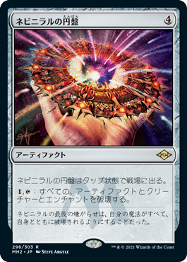 [298]【JP】【FOIL】ネビニラルの円盤/Nevinyrral's Disk【MH2】[R][茶]