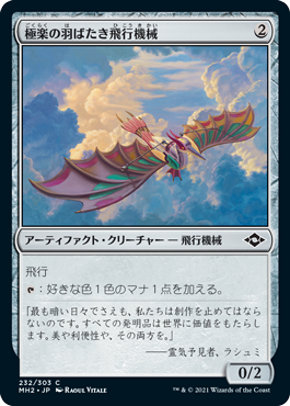 [232]【JP】【FOIL】極楽の羽ばたき飛行機械/Ornithopter of Paradise【MH2】[C][茶]