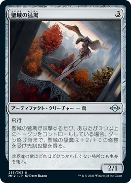 [233]【JP】【FOIL】聖域の猛禽/Sanctuary Raptor【MH2】[U][茶]