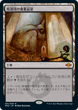 [301]【JP】【FOIL】陰謀団の貴重品室/Cabal Coffers【MH2】[M][土地]