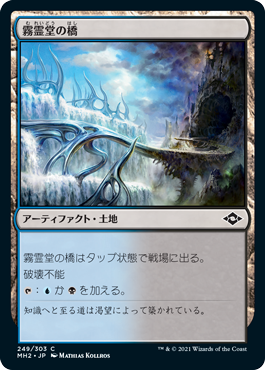 [249]【JP】【FOIL】霧霊堂の橋/Mistvault Bridge【MH2】[C][土地]