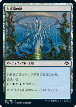 [257]【JP】【FOIL】糸絡渦の橋/Tanglepool Bridge【MH2】[C][土地]