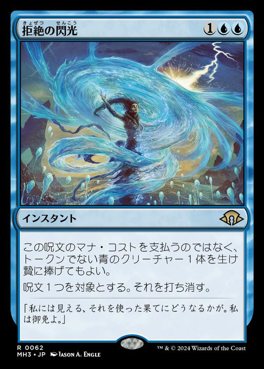 [062]【JP】【FOIL】拒絶の閃光/Flare of Denial【MH3】[R][青]