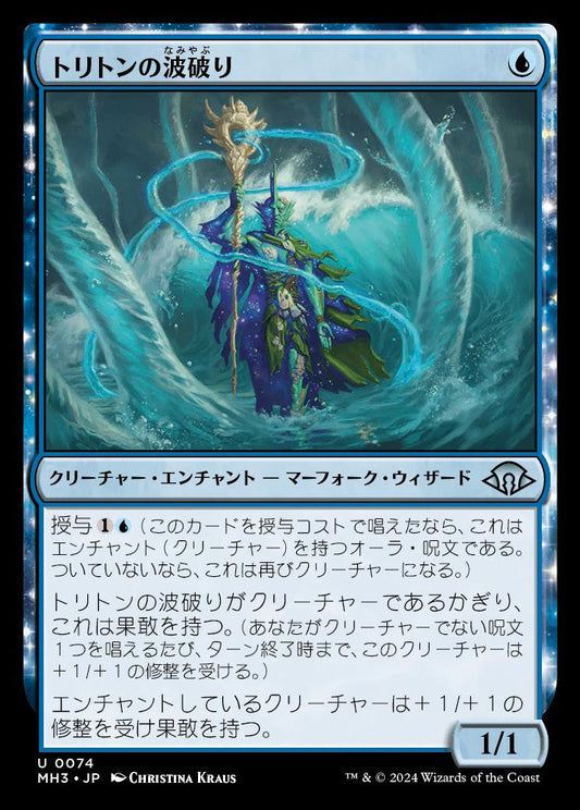 [074]【JP】【FOIL】トリトンの波破り/Triton Wavebreaker【MH3】[U][青]