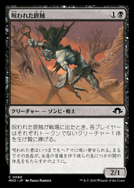 [080]【JP】呪われた匪賊/Accursed Marauder【MH3】[C][黒]