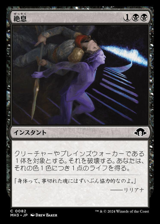 [082]【JP】【FOIL】絶息/Breathe Your Last【MH3】[C][黒]