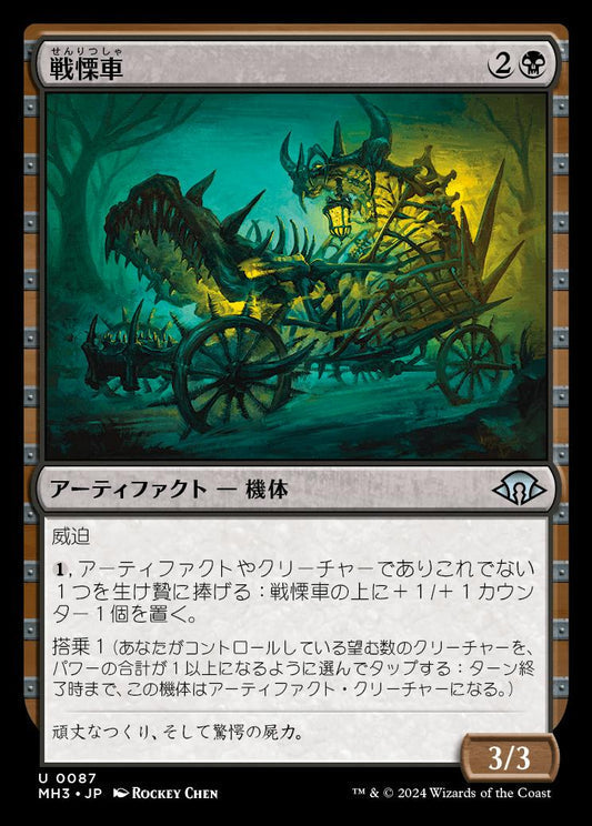 [087]【JP】戦慄車/Dreadmobile【MH3】[U][黒]