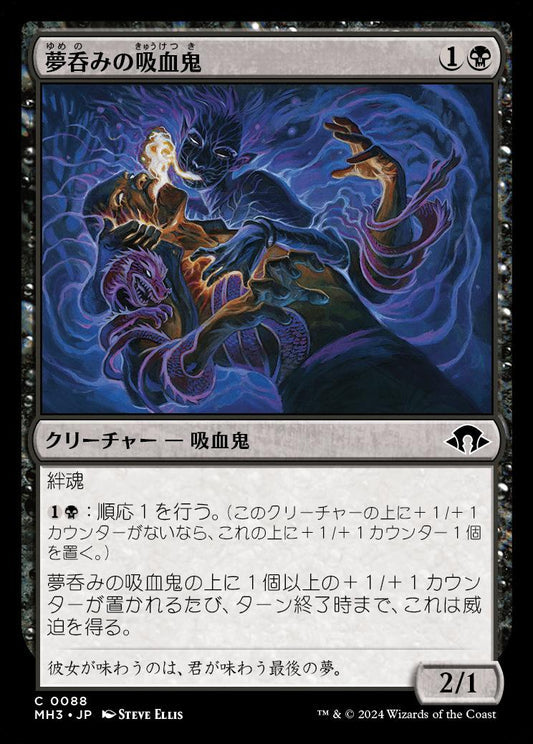 [088]【JP】【FOIL】夢呑みの吸血鬼/Dreamdrinker Vampire【MH3】[C][黒]