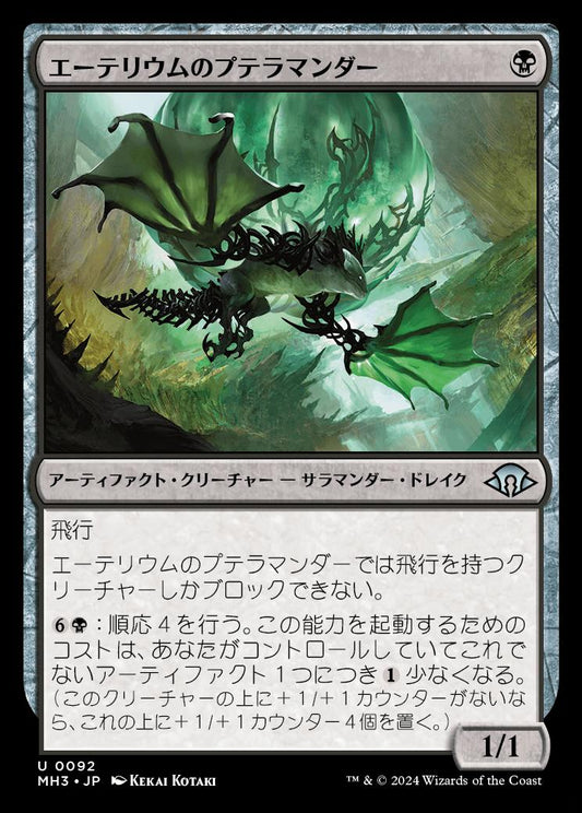 [092]【JP】エーテリウムのプテラマンダー/Etherium Pteramander【MH3】[U][黒]