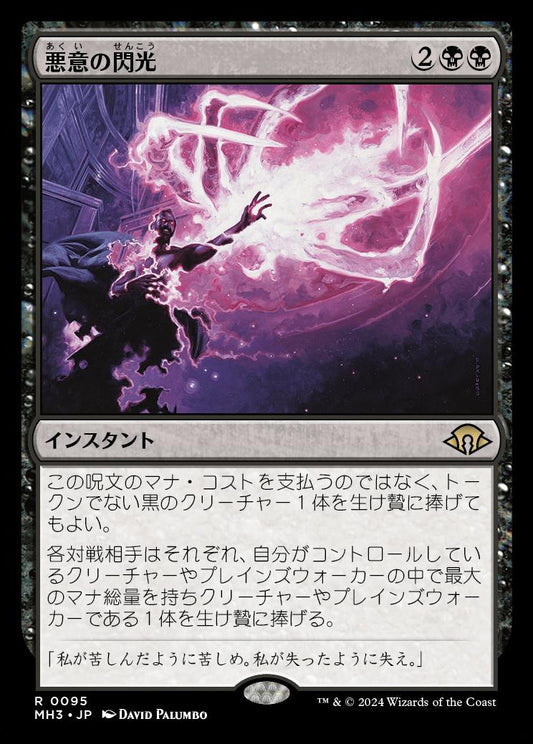 [095]【JP】【FOIL】悪意の閃光/Flare of Malice【MH3】[R][黒]