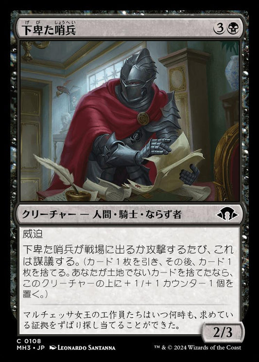 [108]【JP】【FOIL】下卑た哨兵/Scurrilous Sentry【MH3】[C][黒]