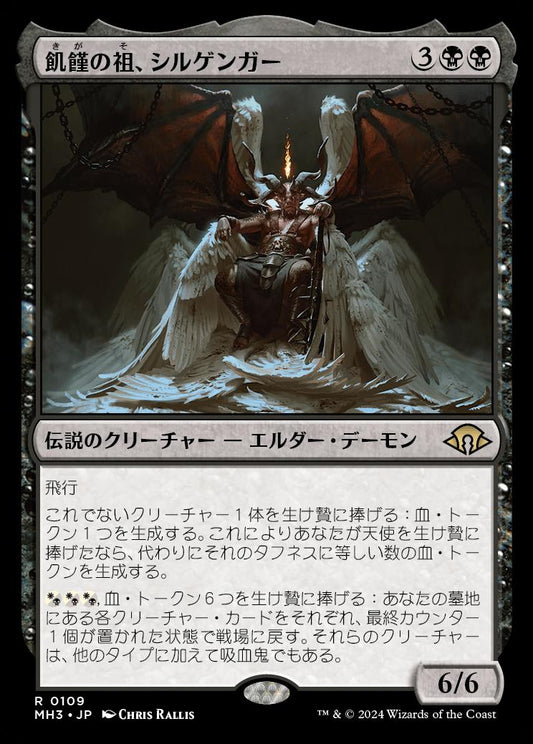 [109]【JP】飢饉の祖、シルゲンガー/Shilgengar, Sire of Famine【MH3】[R][黒]